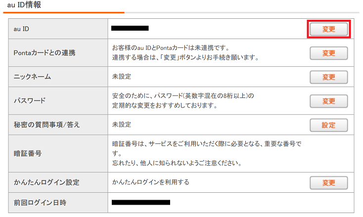 au IDの「変更」をクリック
