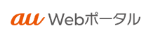 au Webポータル